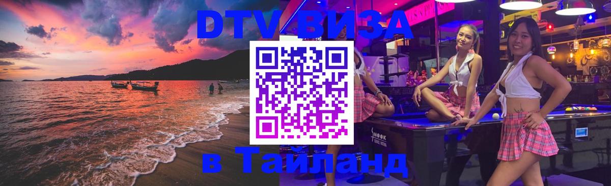 Долгосрочная виза DTV в Тайланд 