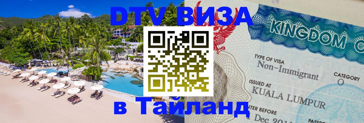Стоимость и условия DTV визы — оформление в Таиланд под ключ - 